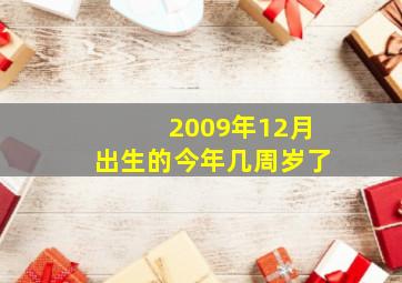 2009年12月出生的今年几周岁了