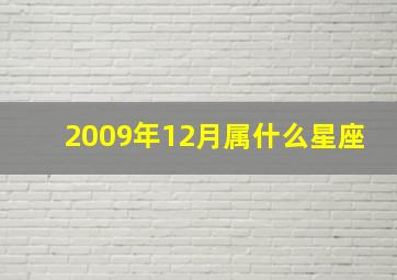 2009年12月属什么星座