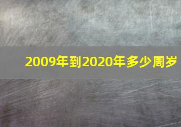 2009年到2020年多少周岁