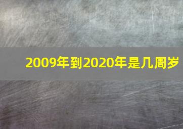 2009年到2020年是几周岁