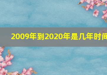 2009年到2020年是几年时间