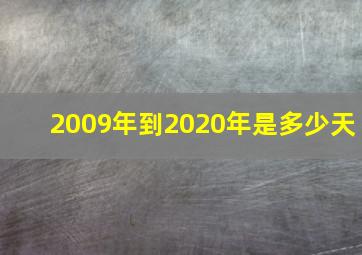 2009年到2020年是多少天