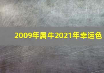 2009年属牛2021年幸运色