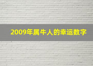 2009年属牛人的幸运数字