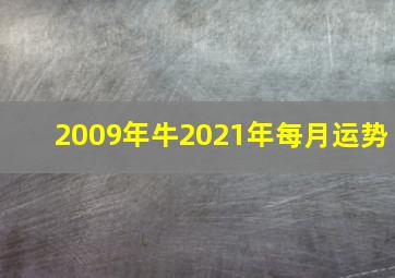 2009年牛2021年每月运势