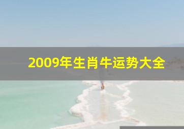 2009年生肖牛运势大全