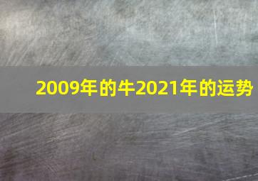 2009年的牛2021年的运势