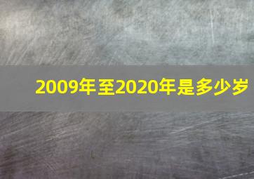 2009年至2020年是多少岁