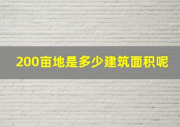 200亩地是多少建筑面积呢