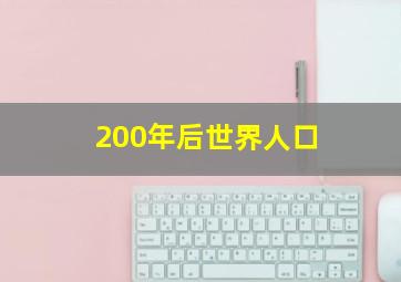 200年后世界人口