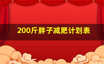 200斤胖子减肥计划表