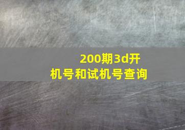 200期3d开机号和试机号查询