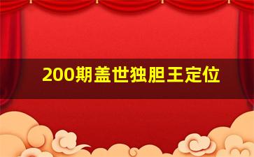 200期盖世独胆王定位