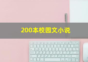 200本校园文小说