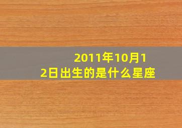 2011年10月12日出生的是什么星座