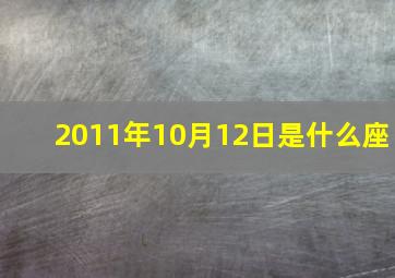 2011年10月12日是什么座