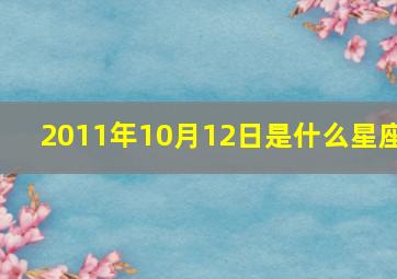 2011年10月12日是什么星座