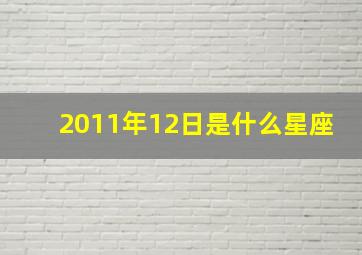 2011年12日是什么星座