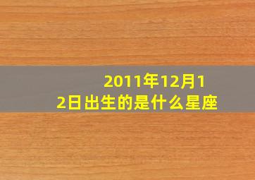 2011年12月12日出生的是什么星座