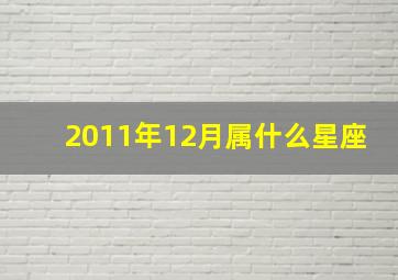 2011年12月属什么星座