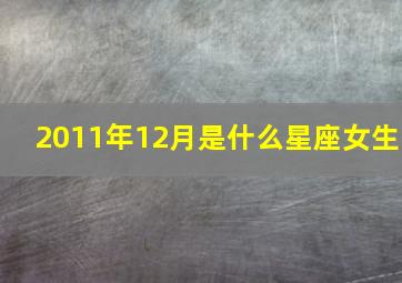 2011年12月是什么星座女生