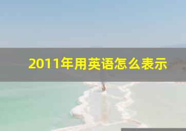 2011年用英语怎么表示