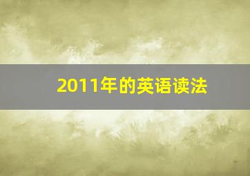 2011年的英语读法