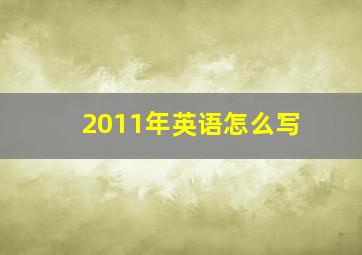 2011年英语怎么写