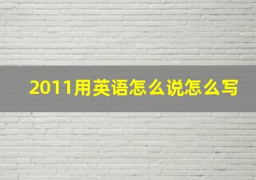 2011用英语怎么说怎么写