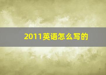 2011英语怎么写的