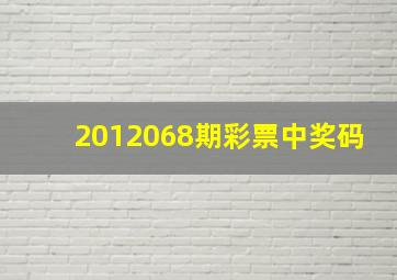 2012068期彩票中奖码