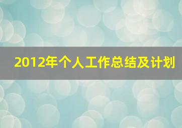 2012年个人工作总结及计划