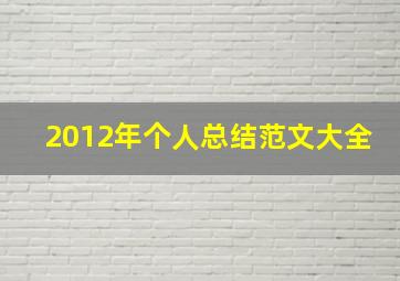 2012年个人总结范文大全