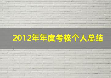 2012年年度考核个人总结