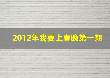 2012年我要上春晚第一期