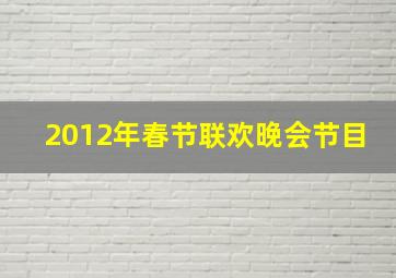 2012年春节联欢晚会节目