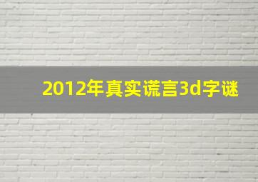 2012年真实谎言3d字谜