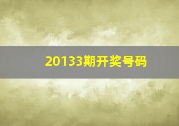 20133期开奖号码