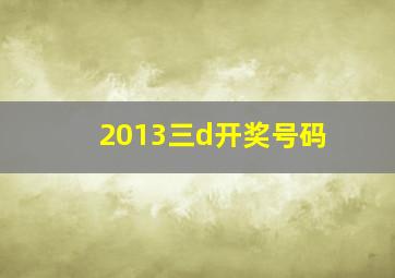 2013三d开奖号码