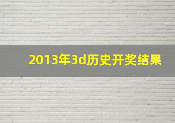 2013年3d历史开奖结果