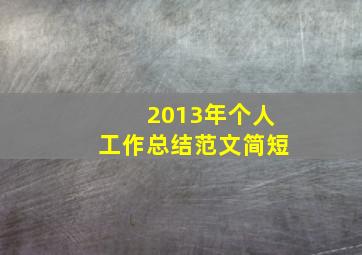 2013年个人工作总结范文简短