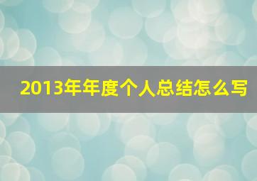 2013年年度个人总结怎么写