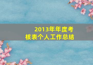 2013年年度考核表个人工作总结