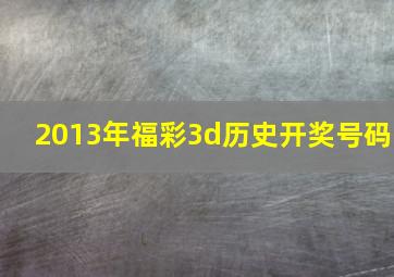 2013年福彩3d历史开奖号码