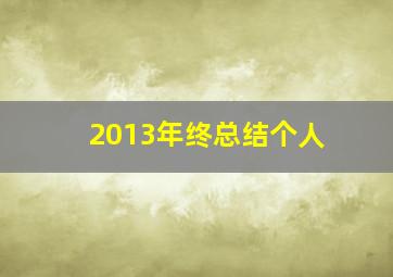 2013年终总结个人