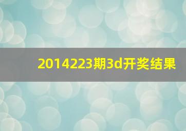 2014223期3d开奖结果