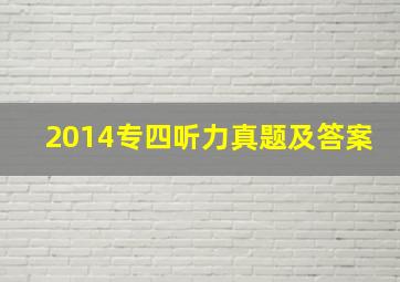 2014专四听力真题及答案