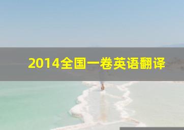 2014全国一卷英语翻译