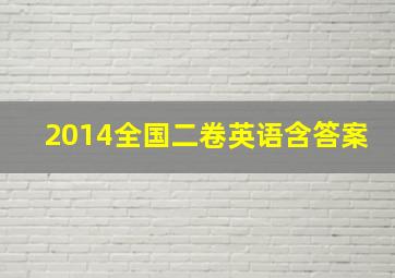 2014全国二卷英语含答案