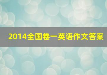 2014全国卷一英语作文答案